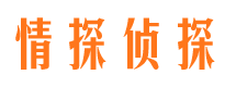 青州情探私家侦探公司